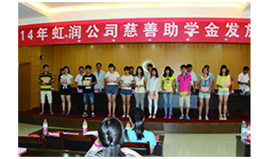 虹潤(rùn)幫扶獻(xiàn)愛(ài)心，捐資助學(xué)送溫暖——記虹潤(rùn)公司圓夢(mèng)行動(dòng)十五年