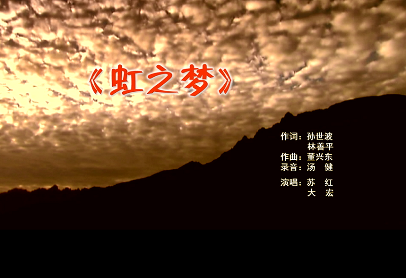 攜手同歌虹之夢(mèng)，放飛夢(mèng)想譜華章：虹潤(rùn)公司發(fā)布企業(yè)文化主題歌曲《虹之夢(mèng)》