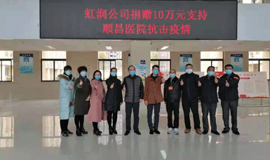 病毒無情人有情，虹潤(rùn)捐贈(zèng)獻(xiàn)愛心