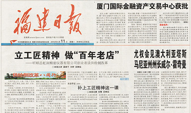 立工匠精神，做百年老店——福建日?qǐng)?bào)頭版頭條報(bào)道順昌虹潤(rùn)公司