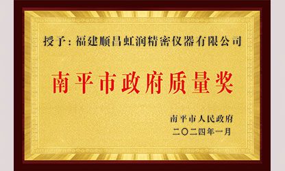 立足世界爭一流，質(zhì)量強(qiáng)企開新局！我市三家企業(yè)榮膺“南平市政府質(zhì)量獎(jiǎng)”，虹潤成功入圍!