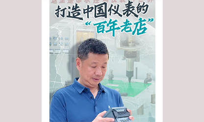 轉(zhuǎn)載自《福建日?qǐng)?bào)》——看見(jiàn)你丨打造中國(guó)儀表的“百年老店”，這位福建人憑什么？