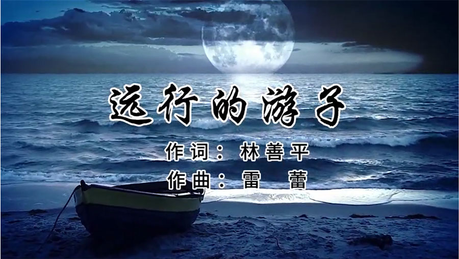 虹潤歌曲《遠行的游子》由著名歌唱家王宏偉、龔爽傾情首唱